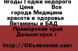 Ягоды Годжи недорого  › Цена ­ 100 - Все города Медицина, красота и здоровье » Витамины и БАД   . Приморский край,Дальнегорск г.